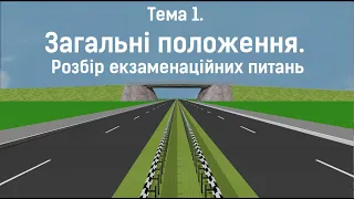 Тема 1. Загальні положення. Розбір екзаменаційних питань