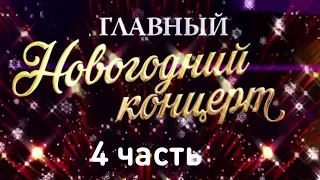 ГЛАВНЫЙ НОВОГОДНИЙ КОНЦЕРТ 4 часть