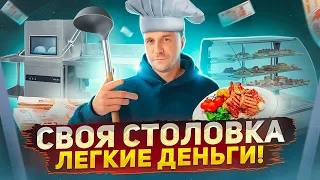 СВОЯ СТОЛОВКА. СЧИТАЕМ ПРИБЫЛЬ!