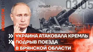 ❗️ НОВОСТИ | УКРАИНА АТАКОВАЛА КРЕМЛЬ | ПОДРЫВ ПОЕЗДА В БРЯНСКОЙ ОБЛАСТИ