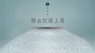 【線上藝廊】色自粉青泯火氣，紋猶鱔血裂冰膚《鱔血紋線上展》 - 㚕磬窯 Fu Chin Ceramics