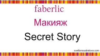 Макияж от Фаберлик на линейке Secret Story(Секрет Стори) и Sky Line