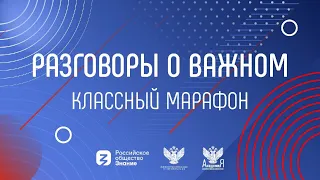 Разговоры о важном. 5 сентября 2022 г.