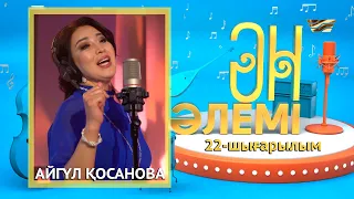 «Ән әлемі» топтамасы. 22-шығарылым