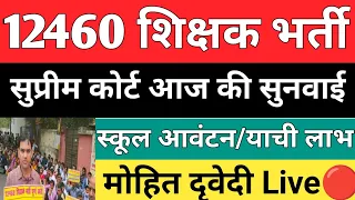 12460 shikshak bhrti सुप्रीम कोर्ट सुनवाई पूरी अपडेट मोहित दृवेदी Live🔴स्कूल आवंटन मई में💯12460 News