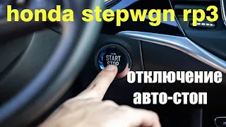 honda stepwgn RP3, отключение функции старт-стоп/отключение автостоп/установка "ленивчика"