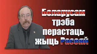 Беларусам трэба перастаць жыць Расеяй