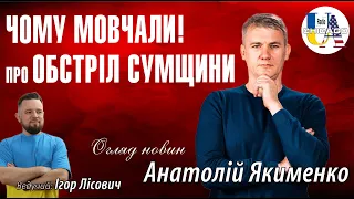 Анатолій ЯКИМЕНКО. Чому мовчали про обстріл Сумщини | Ліндсі Грем про мобілізацію @YAKYMENKO