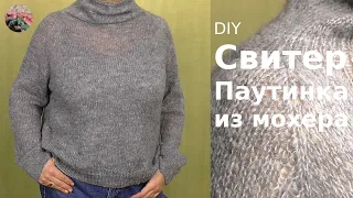 Свитер Паутинка из мохера. Нулевой реглан