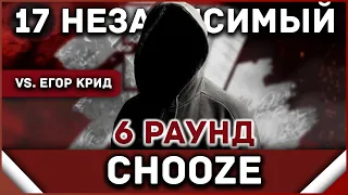 Chooze - Пропорция уязвимости [6 раунд 17 независимый баттл] // 17ib 6 round