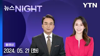 尹, 10번째 거부권 행사…대통령실 "헌법 관행 파기" [뉴스NIGHT] 다시보기 2024년 05월 21일  / YTN