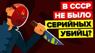 Почему в СССР почти не было серийных убийц.