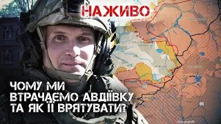 ЧОМУ МИ ВТРАЧАЄМО АВДІЇВКУ ТА ЯК ЇЇ ВРЯТУВАТИ? | ЮРІЙ БУТУСОВ НАЖИВО 15.12.23