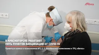 КРТВ. В Красногорске работают пять пунктов вакцинации от COVID-19