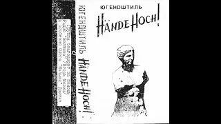 Югендштиль [Jugendstil] - Hände hoch! (1993)