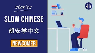 胡安学中文 | Slow Chinese Stories Newcomer | Chinese Listening Practice HSK 1/2