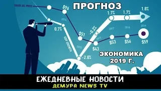 Чего ждать от экономики России в 2019 году?