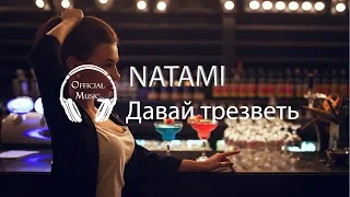 NATAMI - Давай трезветь (2018)