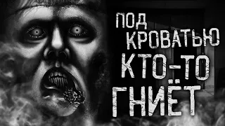 ПОД КРОВАТЬЮ КТО-ТО ГНИЁТ! Страшные истории на ночь. Страшилки. Жуткие истории