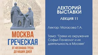 Татьяна Матасова “Греки из окружения Софьи Палеолог и их деятельность в Москве”