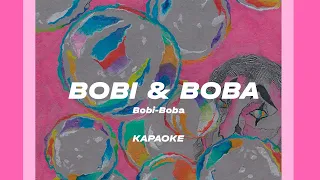 BOBI & BOBA - Bobi-Boba (Official Video, Караоке)