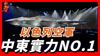 以色列空軍，中東空軍力量的龍頭老大，機型雖然只有三種，但無不是精品。不僅擁有美制的F-15、F-16，還配備第五代戰鬥機F-35