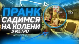 Пранк: Садимся к Людям на Колени в Метро. Реакции людей