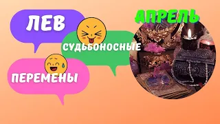 ЛЕВ ♌️ АПРЕЛЬ - СУДЬБОНОСНЫЕ ПЕРЕМЕНЫ 🔥 КАК ИЗМЕНИТСЯ ВАША ЖИЗНЬ?🍀 ПРОГНОЗ Tarò Ispirazione