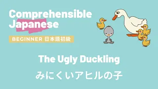 🇯🇵👩🏻‍🏫Comprehensible Input | Beginner Japanese 初級日本語 The Ugly Duckling みにくいアヒルの子🦢