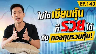 ซื้อหุ้นไม่เป็น วิเคราะห์ไม่ถูก ก็รวยได้ด้วย..กองทุนรวม !! | Money Matters EP.143