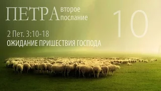 #10 Ожидание грядущего Господа. 2-е Петра 3:10-18