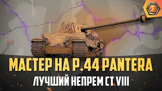 Обзор танка P.44 Pantera WoT | Танковая  мастерская 🥇