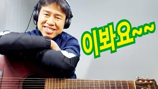 [기타연주] 이봐요~~ 멜로디연주 "김삼식"  의  즐기는 통기타 !