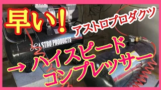 アストロプロダクツのハイスピードコンプレッサー！＠アストロプロダクツ