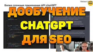 Дообучение ChatGPT для SEO