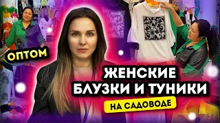 ЖЕНСКИЕ БЛУЗКИ, РУБАШКИ, ТУНИКИ 🎀 НА САДОВОДЕ ОПТОМ💥 1Г-89А и 1Д-42(А) Рынок Садовод Москва Опт