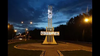 ЗАТО Северск. 2021 год. Томская область.