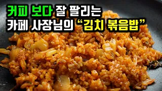 김치볶음밥 으로 카페 살린 사장님의 필살 비법! 김치볶음밥 황금레시피 별거 없습니다~