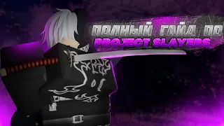 ПОЛНЫЙ ГАЙД ПО PROJECT SLAYERS!