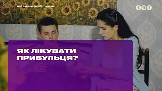 Как лечить пришельца?