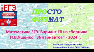 Математика ЕГЭ-2024. Вариант 18 из сборника И.В. Ященко "36 вариантов заданий". Профильный уровень.