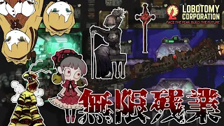 ロボトミーコーポレーションの職員育成が辛すぎる件について【Lobotomy　Corporation】