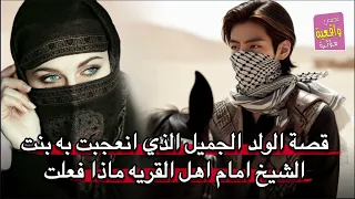 قصة الولد الجميل الذي انعجبت به بنت الشيخ امام اهل القريه ماذا فعلت