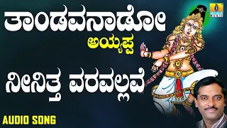 ಶ್ರೀ ಅಯ್ಯಪ್ಪ ಭಕ್ತಿಗೀತೆಗಳು - Neenitha Varavallave |Thandavanaado Ayyappa