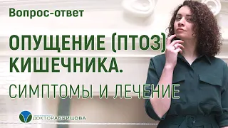 ОПУЩЕНИЕ ПТОЗ КИШЕЧНИКА. СИМПТОМЫ И ЛЕЧЕНИЕ