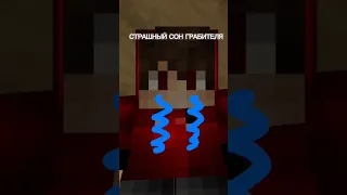 Страшный сон грабителя в minecraft!😱 звук @titwow