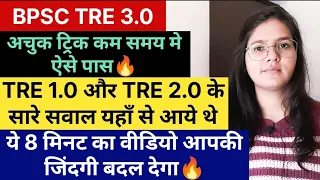 BPSC TRE 3.0 Strategy कहाँ से पढ़े | BPSC TRE 3.0 अचुक ट्रिक |BPSC TRE 3.0 सारे प्रश्न यहाँ से आयेगे