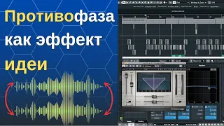 Противофаза как эффект