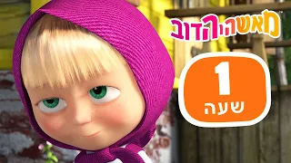 מאשה והדוב 👱‍♀️👑 לא ייאמן! 🛸🐻 חבילה 30 ⏰ שעה 1 👱‍♀️ Masha and the Bear