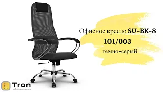 Офисное кресло Метта SU-BK-8, темно-серый